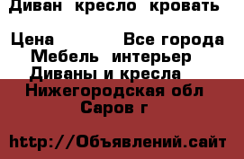 Диван, кресло, кровать › Цена ­ 6 000 - Все города Мебель, интерьер » Диваны и кресла   . Нижегородская обл.,Саров г.